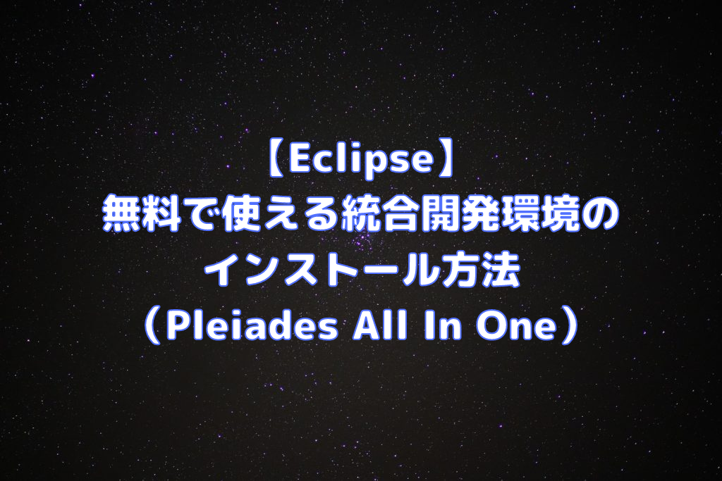 Eclipse 無料で使える統合開発環境のインストール方法 Pleiades All In One ペイヴメントのエンジニア塾