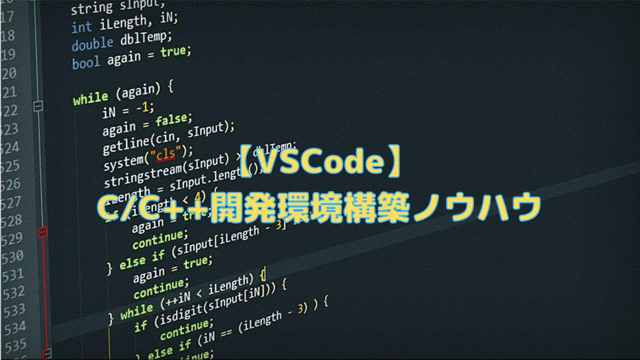 Vscode C C 開発環境構築ノウハウ ペイヴメントのエンジニア塾