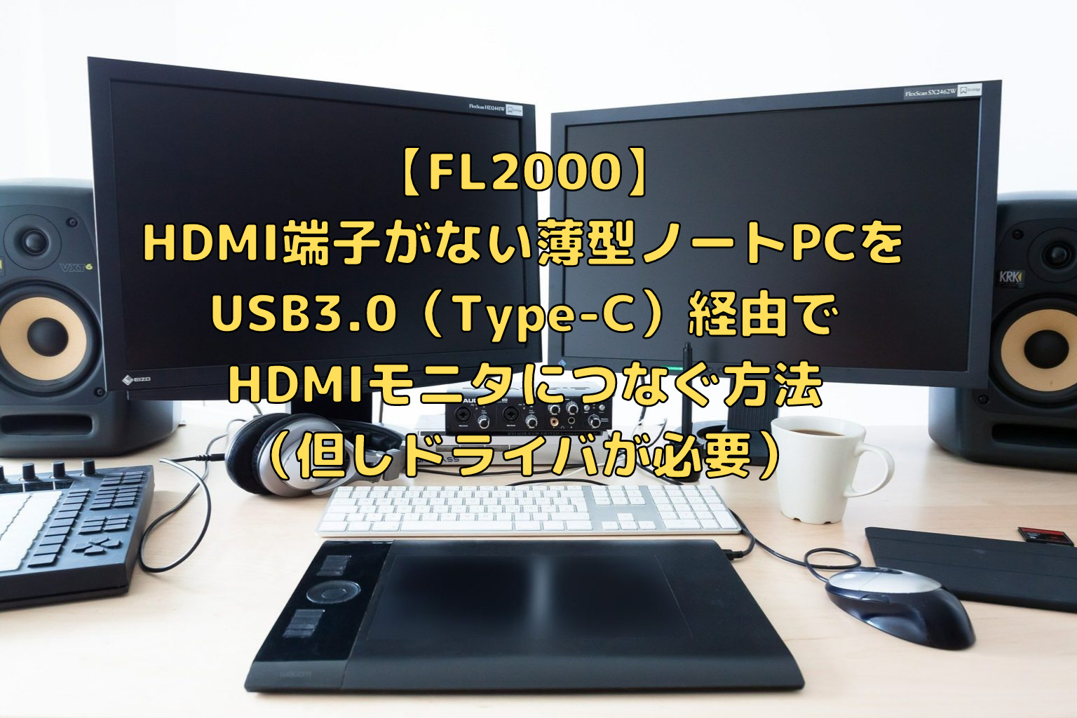 FL2000】HDMI端子がない薄型ノートPCをUSB3.0経由でHDMIモニタに
