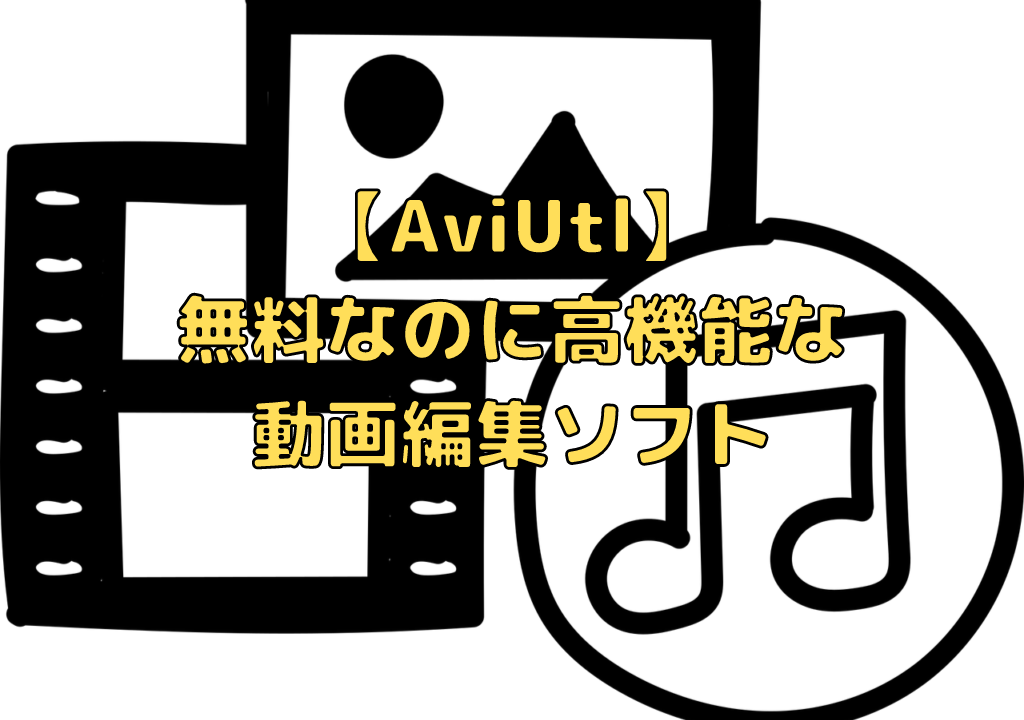 Aviutl 無料なのに高機能な動画編集ソフト 前編 ペイヴメントのエンジニア塾