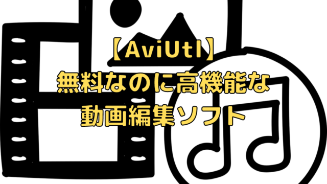 Aviutl 無料なのに高機能な動画編集ソフト 前編 ペイヴメントのエンジニア塾