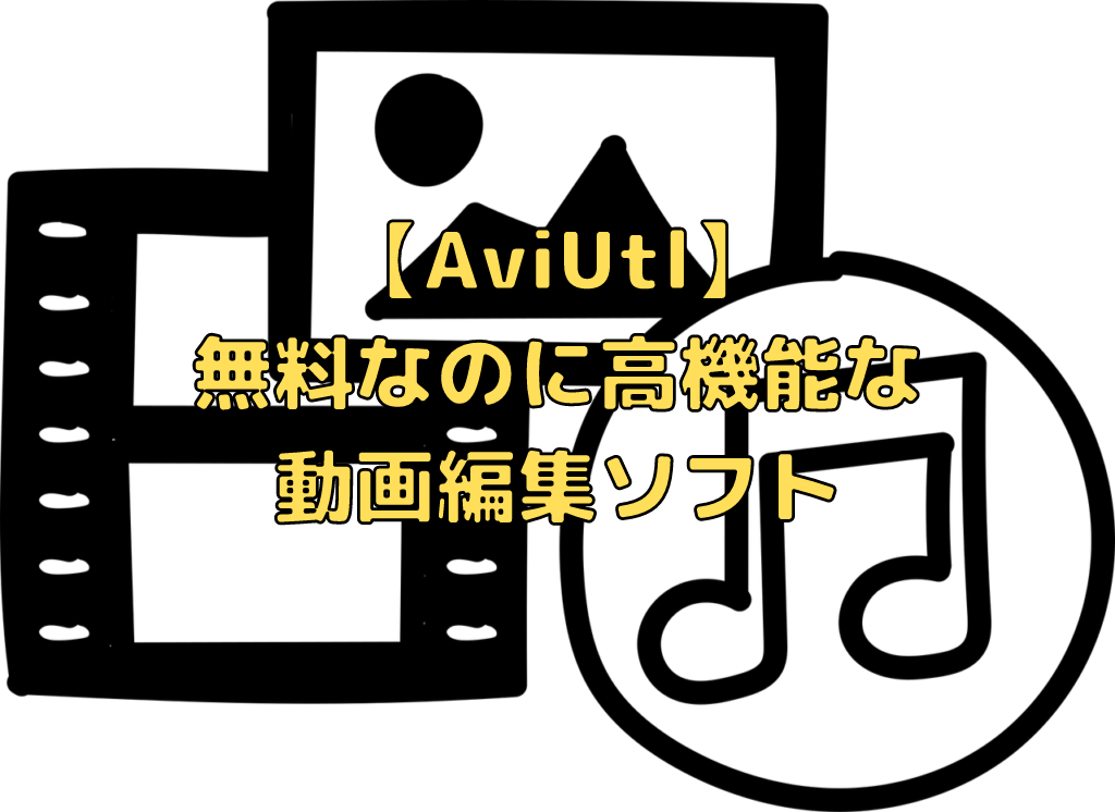 Aviutl 無料なのに高機能な動画編集ソフト 前編 ペイヴメントのエンジニア塾