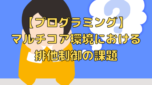 プログラミング マルチコア環境における排他制御の課題 ペイヴメントのエンジニア塾