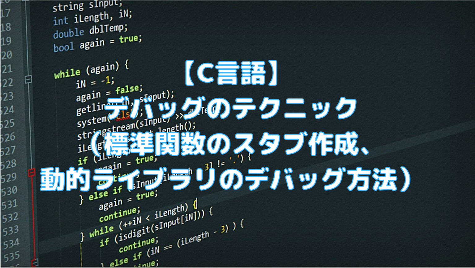 C言語 デバッグのテクニック 標準関数のスタブ作成 動的ライブラリのデバッグ方法 ペイヴメントのエンジニア塾