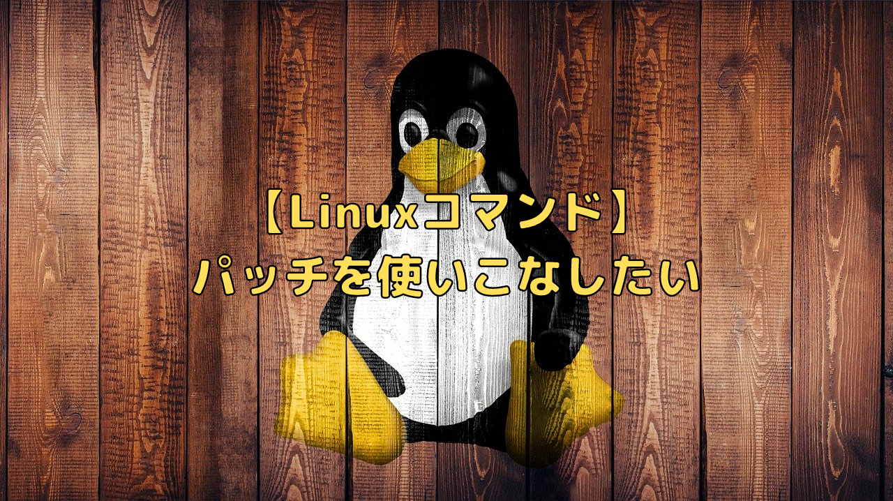 Linuxコマンド パッチを使いこなしたい ペイヴメントのエンジニア塾