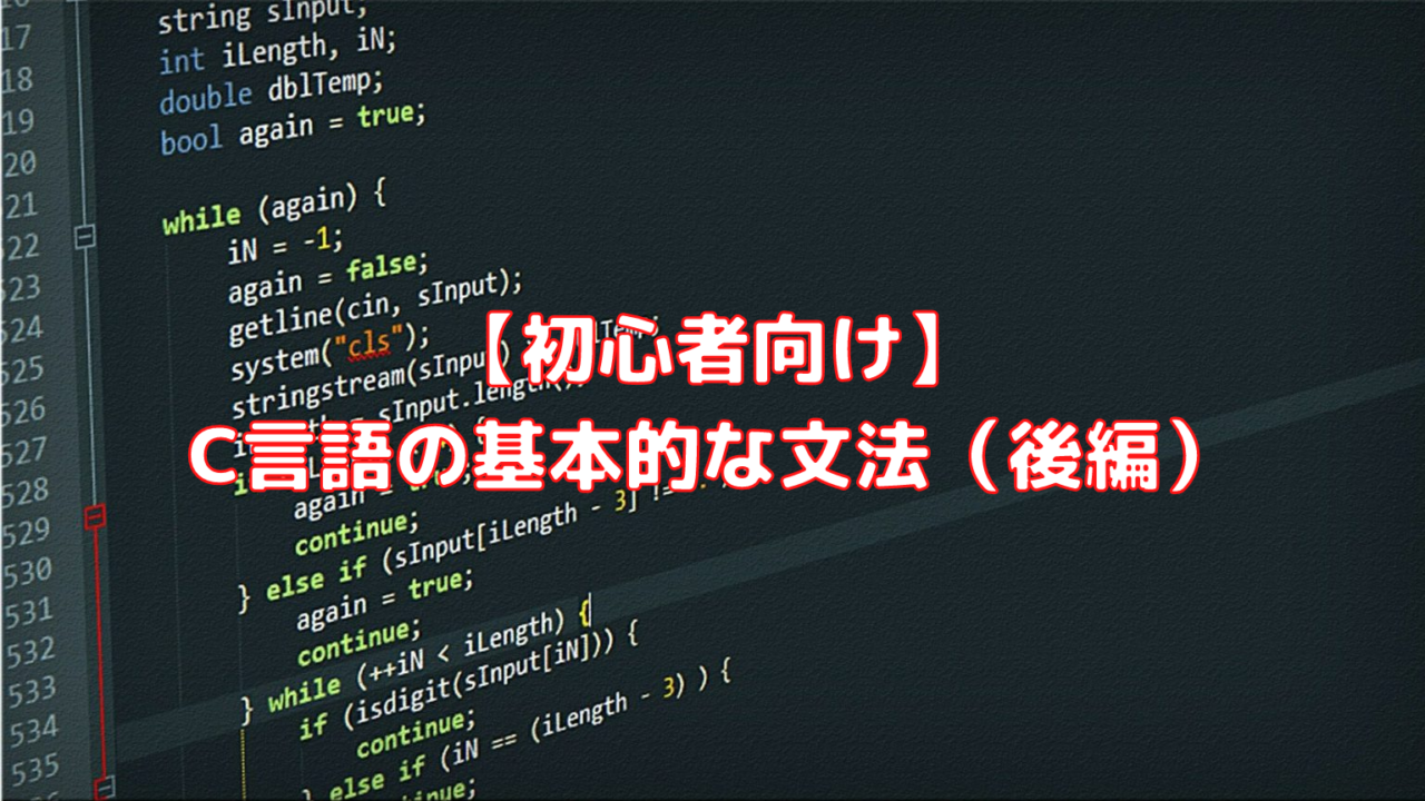 初心者向け C言語の基本的な文法 後編 ペイヴメントのエンジニア塾