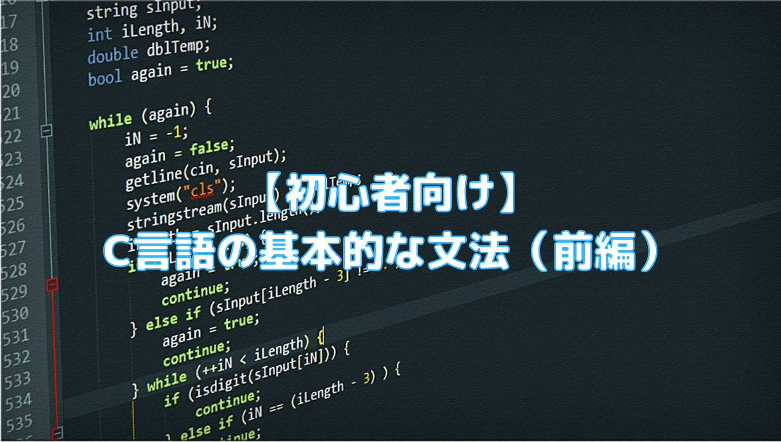 初心者向け C言語の基本的な文法 前編 ペイヴメントのエンジニア塾