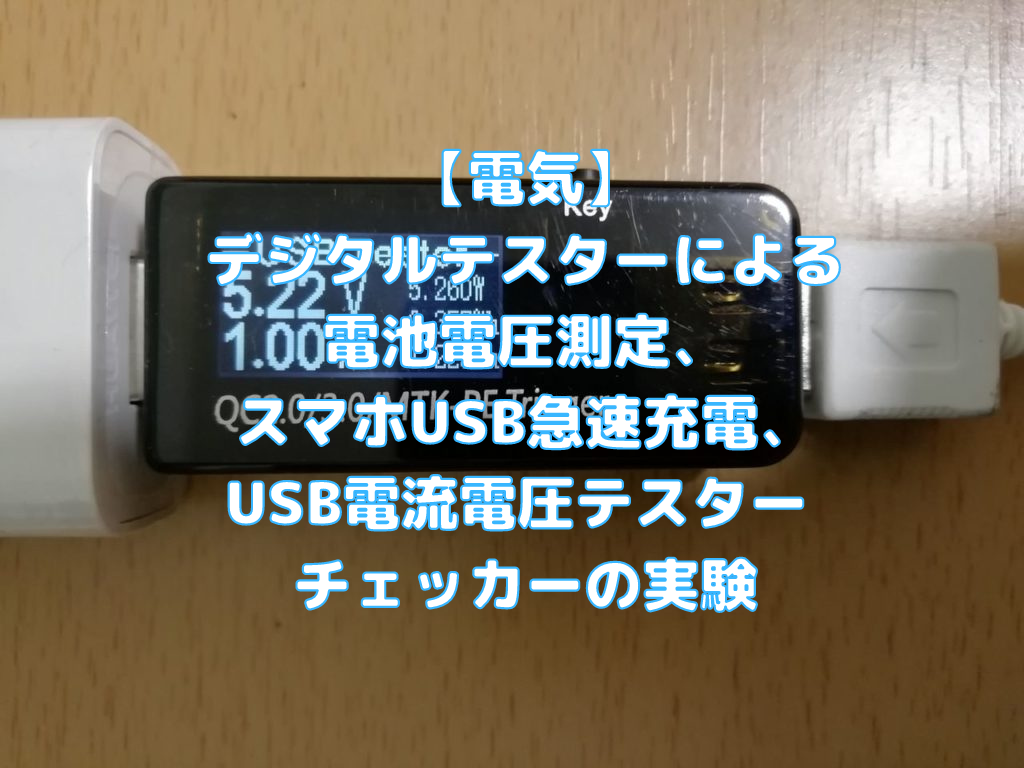 電気】デジタルテスターによる電池電圧測定、スマホUSB急速充電、USB電流電圧テスター チェッカーの実験 | ペイヴメントのエンジニア塾