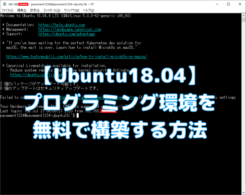 Ubuntu18 04 プログラミング環境を無料で構築する方法 ペイヴメントのエンジニア塾