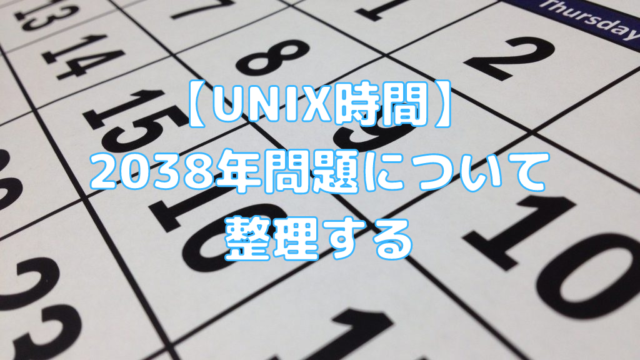 Unix時間 38年問題について整理する ペイヴメントのエンジニア塾